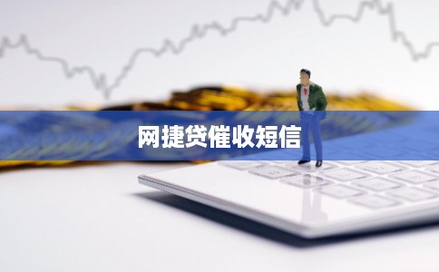 网捷贷催收短信 网捷贷催收短信