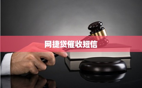 网捷贷催收短信 网捷贷催收短信