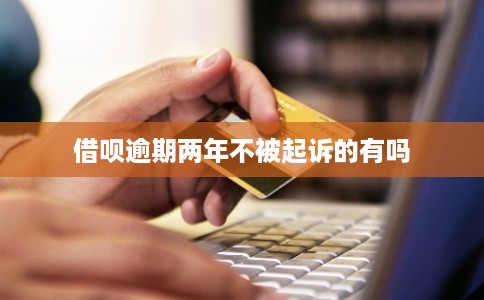 借呗逾期两年不被起诉的有吗