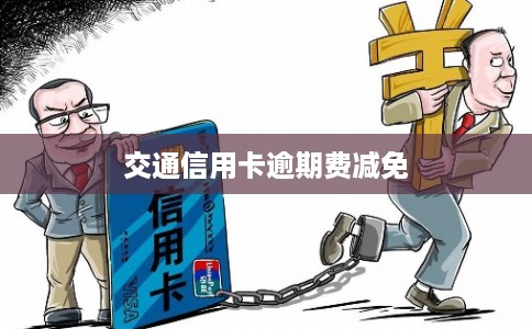 交通信用卡逾期费减免