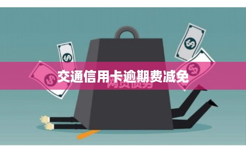 交通信用卡逾期费减免