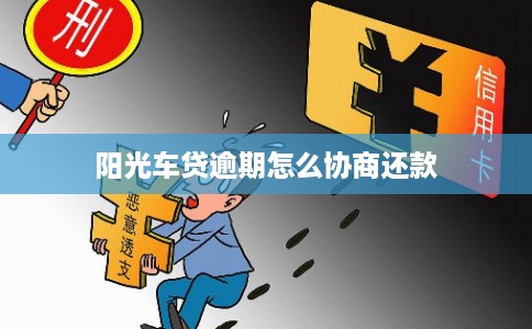 阳光车贷逾期怎么协商还款