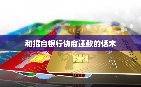 和招商银行协商还款的话术