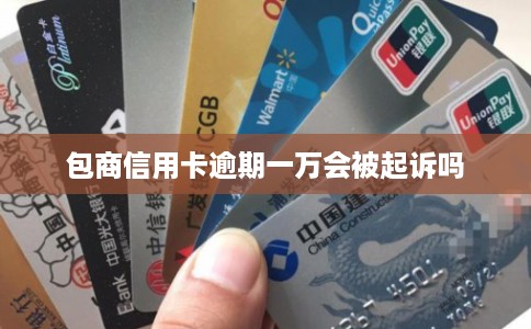 包商信用卡逾期一万会被起诉吗