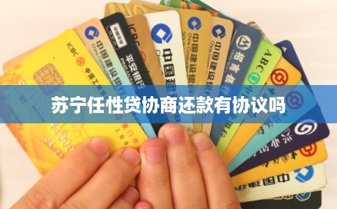 苏宁任性贷协商还款有协议吗