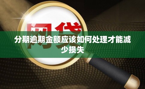 分期逾期金额应该如何处理才能减少损失