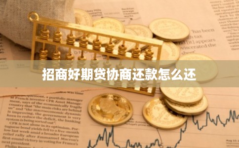招商好期贷协商还款怎么还