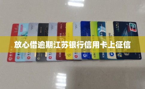 放心借逾期江苏银行信用卡上征信