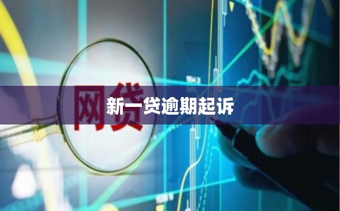 新一贷逾期起诉