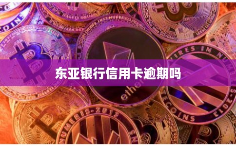 东亚银行信用卡逾期吗