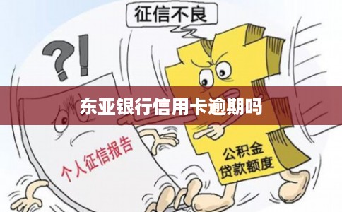 东亚银行信用卡逾期吗