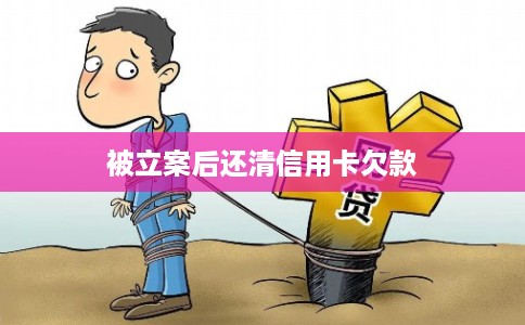 被立案后还清信用卡欠款