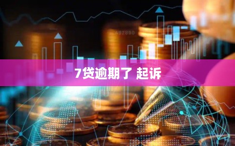 7贷逾期了 起诉