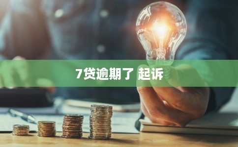 7贷逾期了 起诉