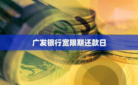广发银行宽限期还款日