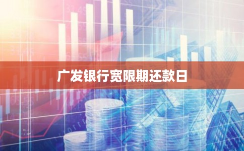 广发银行宽限期还款日