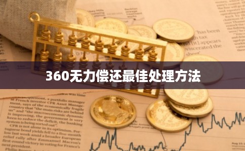 360无力偿还最佳处理方法