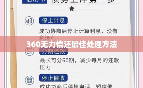 360无力偿还最佳处理方法