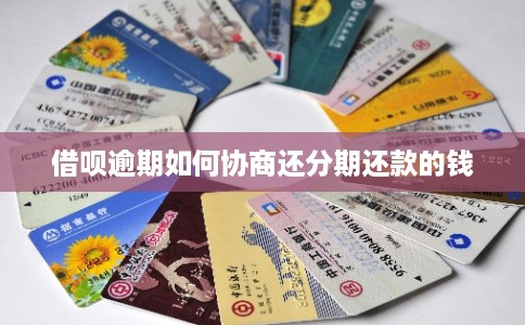 借呗逾期如何协商还分期还款的钱