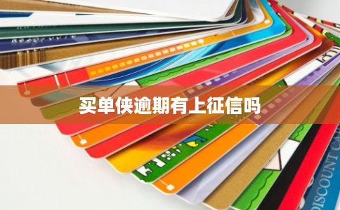 买单侠逾期有上征信吗