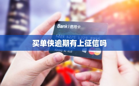 买单侠逾期有上征信吗