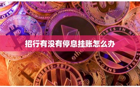 招行有没有停息挂账怎么办