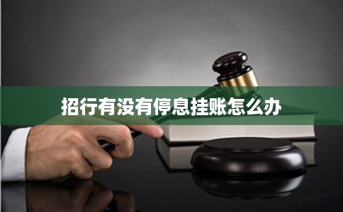 招行有没有停息挂账怎么办
