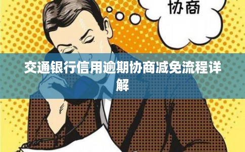 交通银行信用逾期协商减免流程详解