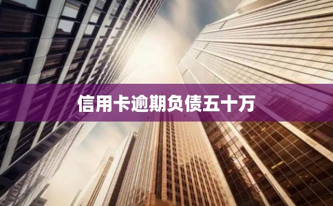 信用卡逾期负债五十万