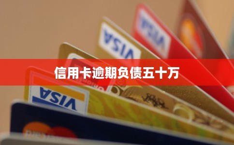 信用卡逾期负债五十万