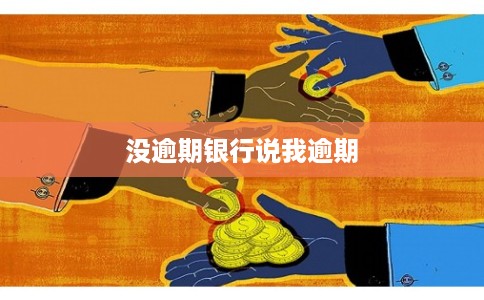 没逾期银行说我逾期