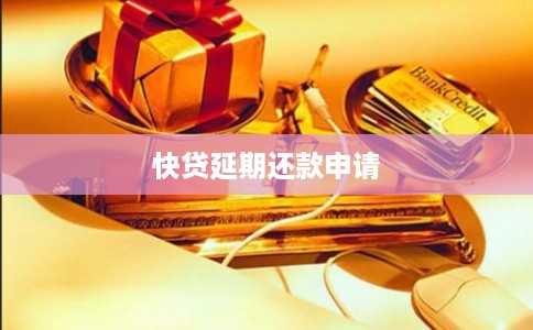 快贷延期还款申请