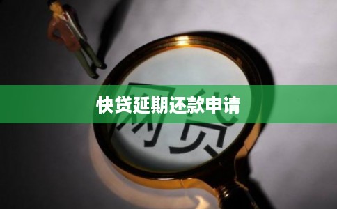 快贷延期还款申请