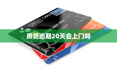 房贷逾期20天会上门吗