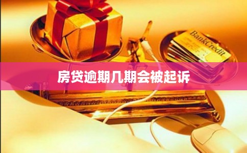 房贷逾期几期会被起诉