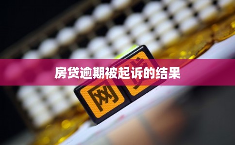 房贷逾期被起诉的结果