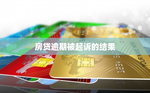 房贷逾期被起诉的结果