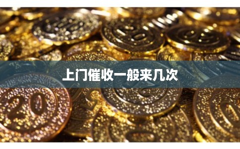 上门催收一般来几次