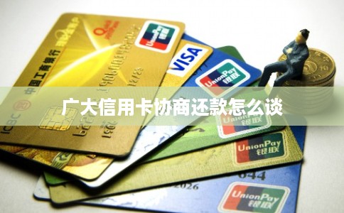 广大信用卡协商还款怎么谈
