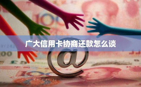 广大信用卡协商还款怎么谈