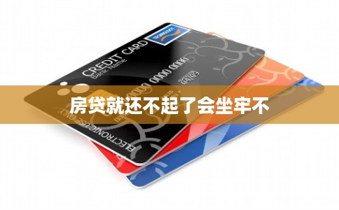 房贷就还不起了会坐牢不