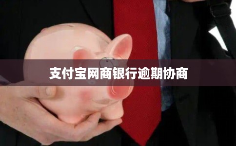 支付宝网商银行逾期协商
