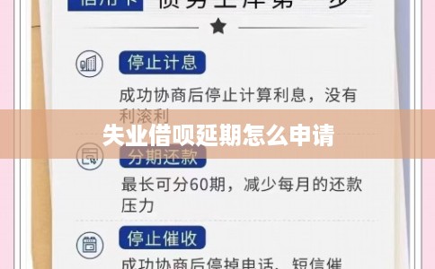 失业借呗延期怎么申请