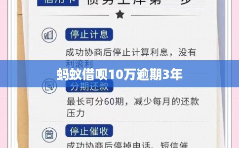 蚂蚁借呗10万逾期3年