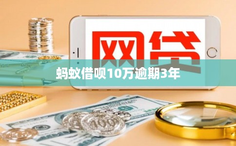 蚂蚁借呗10万逾期3年