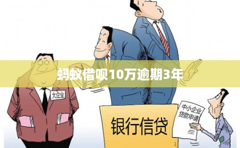 蚂蚁借呗10万逾期3年