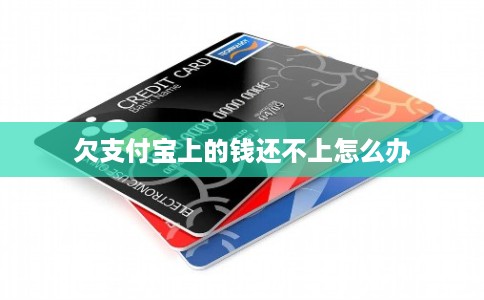 欠支付宝上的钱还不上怎么办