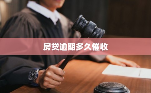 房贷逾期多久催收