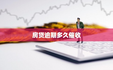 房贷逾期多久催收