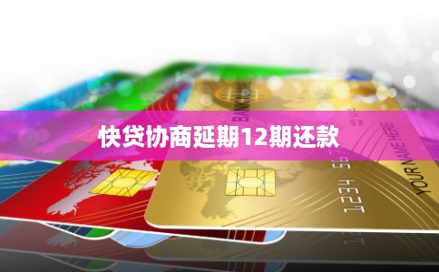 快贷协商延期12期还款